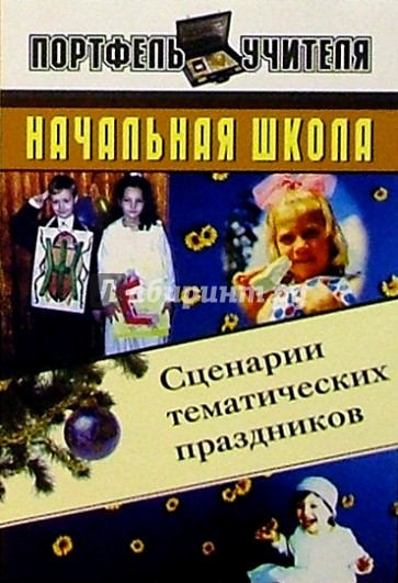 Начальная школа. Сценарии тематических праздников