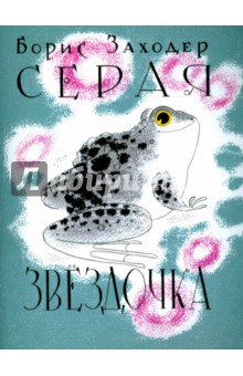 Обложка книги Серая Звёздочка, Заходер Борис Владимирович