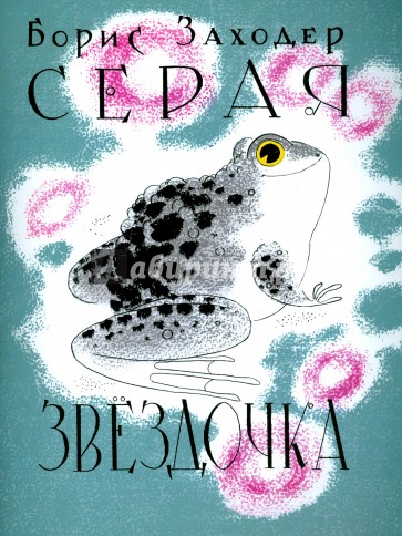 Серая Звёздочка