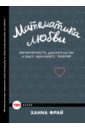 Фрай Ханна Математика любви. Закономерности, доказательства и поиск идеального решения дарвин эмма математика любви