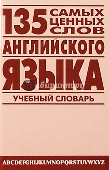 135 самых ценных слов английского языка: Англо-русский учебный словарь