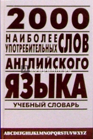 2000 наиболее употребительных слов английского языка: Учебный словарь лексического минимума