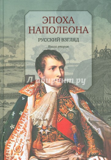 Эпоха Наполеона. Русский взгляд. Книга .2