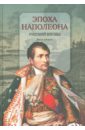 Эпоха Наполеона. Русский взгляд. Книга 2 эпоха наполеона русский взгляд книга вторая