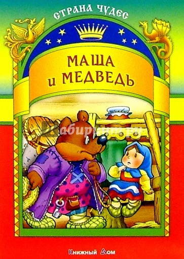 Маша и медведь