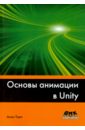дикинсон крис оптимизация игр в unity 5 Торн Алан Основы анимации в Unity