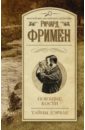 Фримен Ричард Поющие кости. Тайны Д'Эрбле