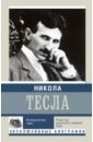 Ишков Михаил Никола Тесла. Изобретатель тайн ксувани эдона никола тесла вампир сумеречный гений