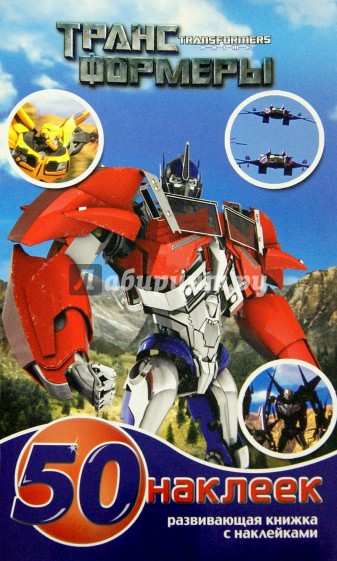 Трансформеры. Развивающая книжка-малышка с наклейками (№1504)