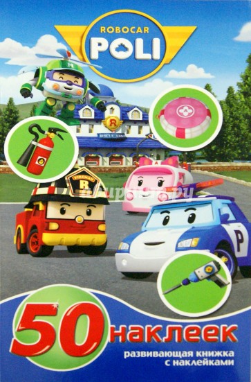 Робокар Поли и его друзья. Развивающая книжка-малышка с наклейками (№1506)