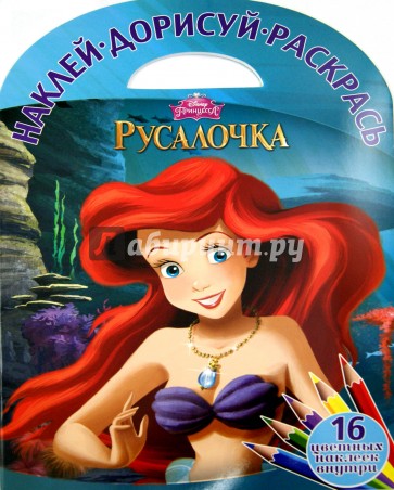 Русалочка. Наклей, дорисуй и раскрась! (№1511)