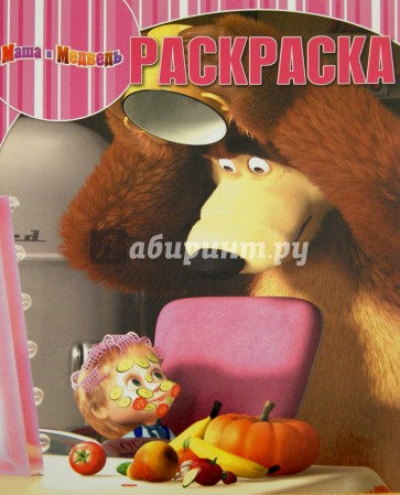 Волшебная раскраска. Маша и Медведь (№15065)