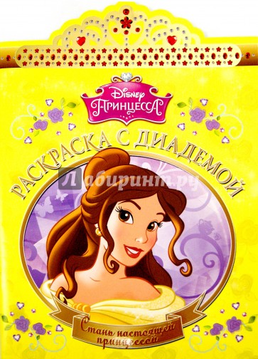 Красавица и Чудовище. Раскраска с диадемой (№1513)