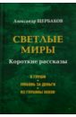 Светлые миры. Короткие рассказы - Щербаков Александр Александрович