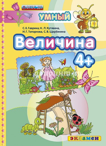 ДОУ Умный светлячок.  Величина 4+. ФГОС ДО