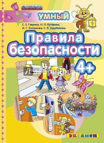 ДОУ Умный светлячок.  Правила безопасности 4+