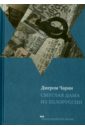 Чарин Джером Смуглая дама из Белоруссии. Рассказы и повести