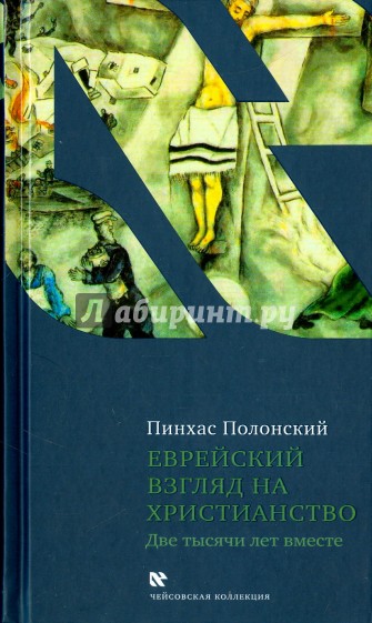 Еврейский взгляд на христианство. Две тысячи лет