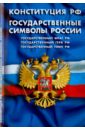 Конституция Российской Федерации. Государственные символы России