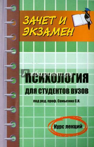 Психология для студентов ВУЗов. Курс лекций