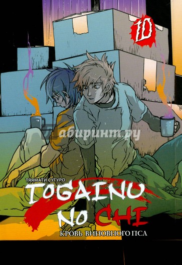 Togainu no Chi. Кровь виновного пса. Том 10