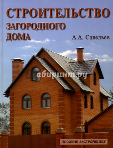 Строительство загородного дома