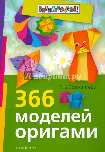 366 моделей оригами