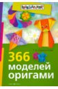 Сержантова Татьяна Борисовна 366 моделей оригами