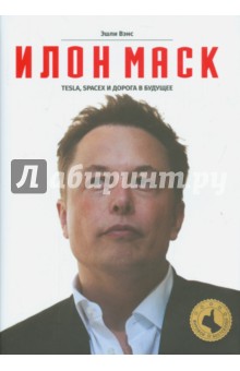 Обложка книги Илон Маск. Tesla, SpaceX и дорога в будущее, Вэнс Эшли