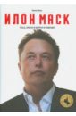 Вэнс Эшли Илон Маск. Tesla, SpaceX и дорога в будущее
