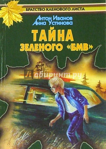 Тайна зеленого "БМВ": Повесть