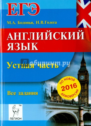 Английский язык. ЕГЭ. Устная часть. Все задания по демоверсии на 2016 год