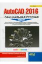 Жарков Николай Витальевич AutoCAD 2016. Официальная русская версия. Эффективный самоучитель