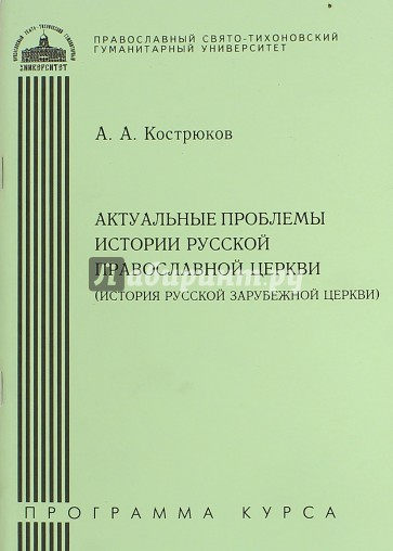 Актуальные проблемы истории рус. православ.церкви