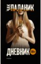 Дневник - Паланик Чак