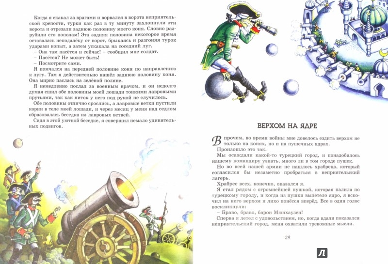Иллюстрация 1 из 19 для Приключения барона Мюнхаузена - Рудольф Распе | Лабиринт - книги. Источник: Лабиринт