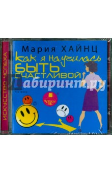 Zakazat.ru: Как я научилась быть счастливой, или 17 экспериментов, которые перевернули мою жизнь (CDmp3). Хайнц Мария Сергеевна