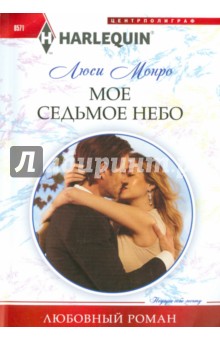 Обложка книги Мое седьмое небо, Монро Люси