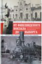 Гусаров Андрей Юрьевич ОТ Финляндского вокзала до Выборга. Из истории Финляндской железной дороги. Станции, люди, события гусаров а от финляндского вокзала до выборга