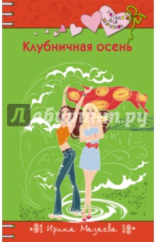 Обложка книги Клубничная осень, Мазаева Ирина