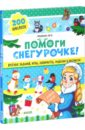 Помоги Снегурочке! Веселые задания, игры, лабиринты, поделки и раскраски. 200 наклеек