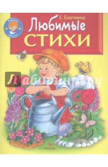 Обложка книги Любимые стихи, Благинина Елена Александровна
