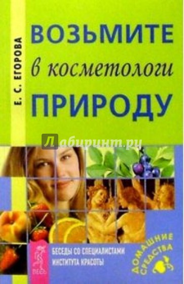 Возьмите в косметологи природу. Беседы со спец. Института красоты