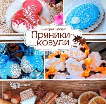 Пряники-козули