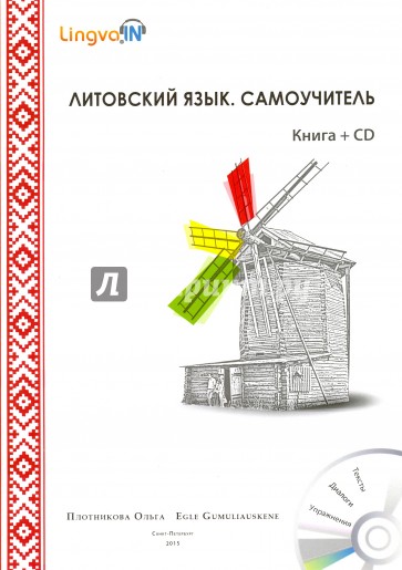 Литовский язык. Самоучитель (Lingvain) Книга + CD