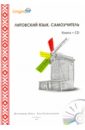 Литовский язык. Самоучитель. Lingvain (+CD) - Плотникова О. В.