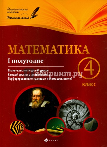 Математика. 4 класс. I полугодие. Планы-конспекты