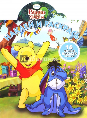 Винни и его друзья. Наклей и раскрась (№15075)