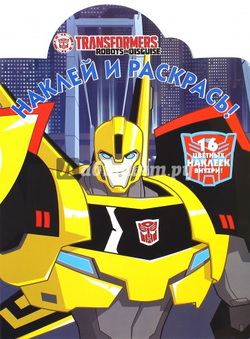 Трансформеры. Наклей и раскрась (№15057)