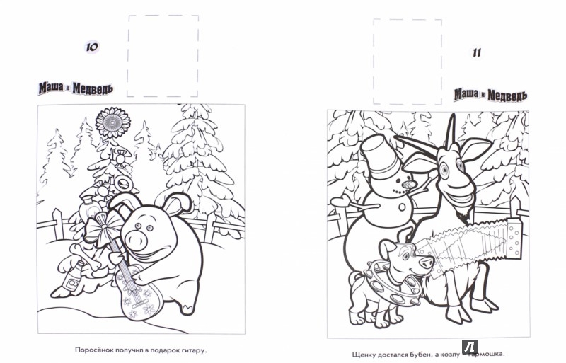 Иллюстрация 1 из 6 для Маша и Медведь. Наклей и раскрась (№15079) | Лабиринт - книги. Источник: Лабиринт